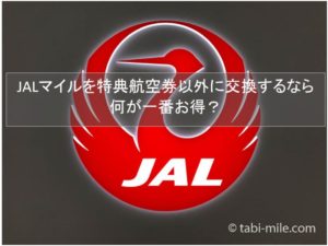 JALマイルを特典航空券以外に交換するなら何が一番お得?