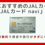 学生におすすめのJALカードはJALカードNAVI