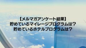【メルマガアンケート結果】メインで貯めているマイレージプログラムはどこ?ホテルプログラムでポイントを貯めている?