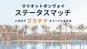 マリオットボンヴォイのステータスマッチでいきなりプラチナエリートゲットできる！上級会員資格を持っていなくてもすぐ実践する方法も