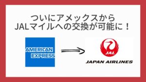 ついにアメックスからJALマイルへの交換が可能に！こんな使い方ならオトク