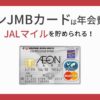イオンJMBカードの入会キャンペーン