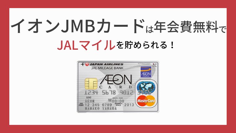 イオンJMBカードの入会キャンペーン
