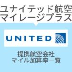 ユナイテッド航空マイレージプラスマイル加算率