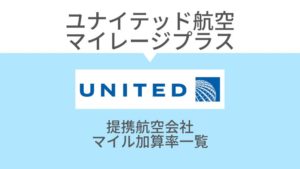 ユナイテッド航空「マイレージプラス」提携航空会社 フライトマイル加算率一覧表