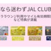 20代限定のJAL CLUB ESTならサクララウンジ利用、マイル有効期限延長とお得しかないJALカード