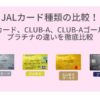 JALカードの種類比較