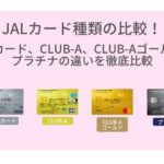 JALカードの種類比較