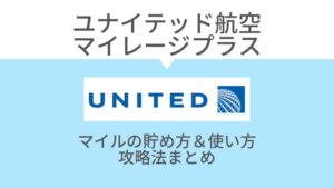 ユナイテッド航空「マイレージプラス」マイルの貯め方&使い方、攻略法まとめ