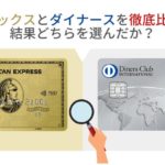 アメックスとダイナースを徹底比較！ 結果どちらを選んだか？