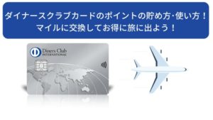 ダイナースクラブポイントの損をしない貯め方・お得な使い方！マイルに交換して旅に出よう！