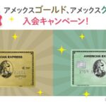 アメックスゴールドとアメックスグリーンの入会キャンペーン