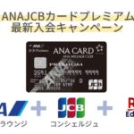 ANAJCBプレミアムカード入会キャンペーン