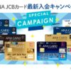 ANA JCB入会キャンペーン