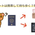 パスポートは携帯して持ち歩く？預ける？
