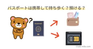 海外旅行中パスポートは携帯して持ち歩く？パスポートを預けるならここに注意！