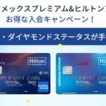 ヒルトンアメックスプレミアム&ヒルトンアメックス入会キャンペーン