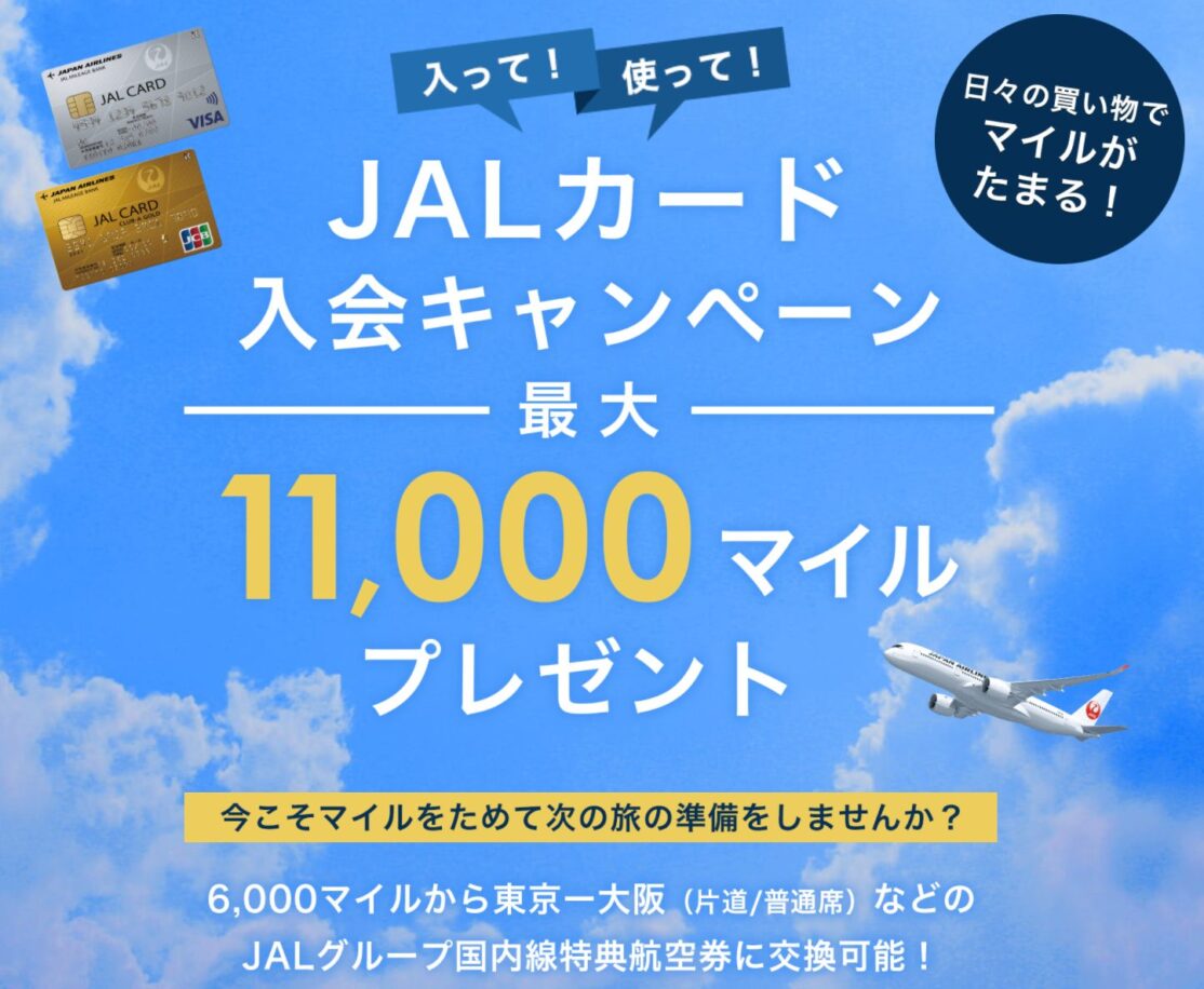 JALカード入会キャンペーン