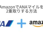 AmazonでANAマイルを貯める方法
