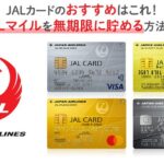 JALカードのおすすめはこれ！JALマイルを無期限に貯める方法も！