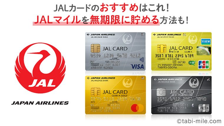 JALカードのおすすめはこれ！JALマイルを無期限に貯める方法も！