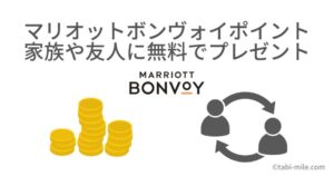 マリオットのポイントは手数料無しで簡単に家族や友達にプレゼント移行（ポイントシェア）できる！