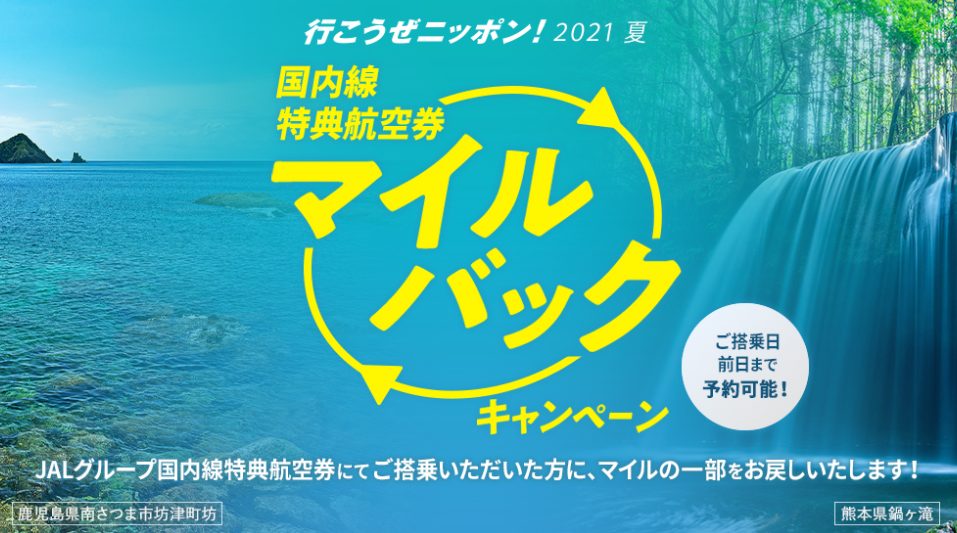 行こうぜニッポン！2021年夏 JALグループ国内線特典航空券マイルバックキャンペーン！