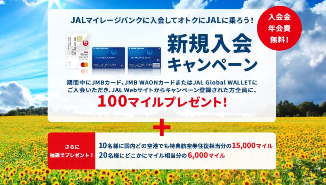 WEB入会限定！ JALマイレージバンク新規入会キャンペーン