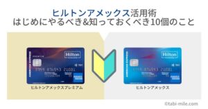 ヒルトンアメックス活用術！はじめにやるべき&知っておくべき10個のこと