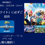 条件達成で ユニバーサル・スタジオ・ジャパン 「貸切ナイト」に必ずご招待