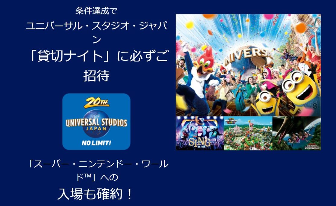 条件達成で ユニバーサル・スタジオ・ジャパン 「貸切ナイト」に必ずご招待