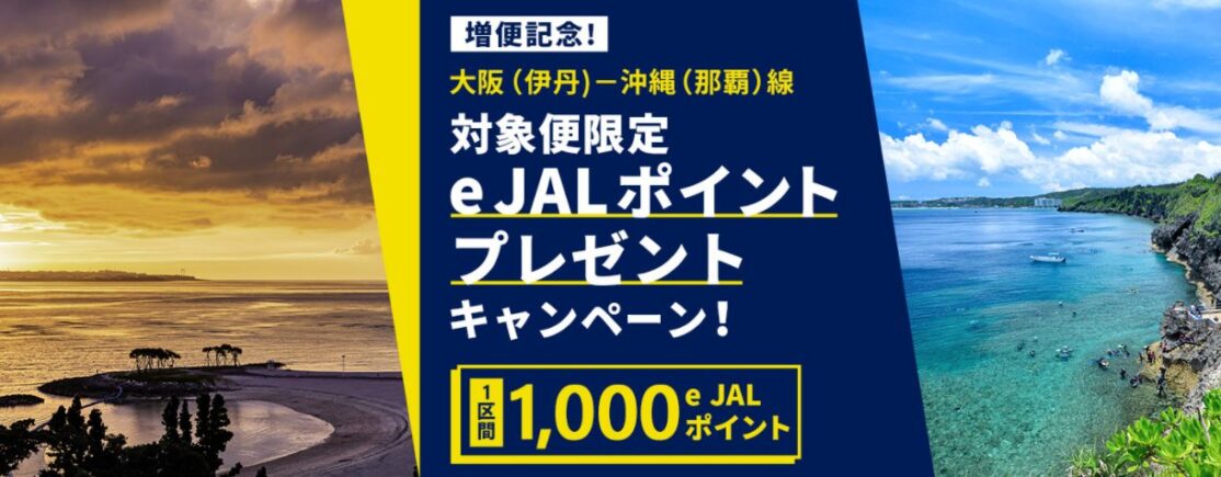 JAL大阪ー沖縄対象便限定のeJALポイントプレゼント（要エントリー）