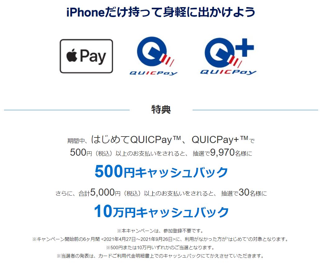 QUICPayをはじめよう！今なら、最大10万円キャッシュバック！
