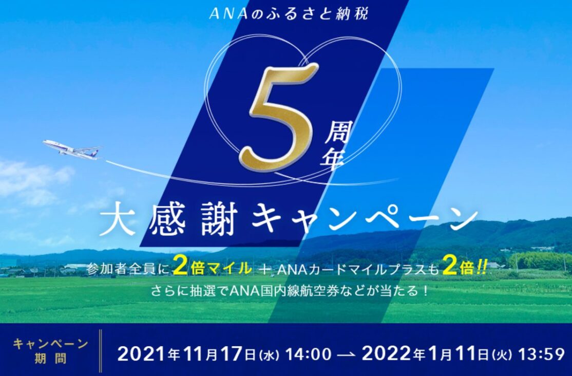 ANAのふるさと納税キャンペーン登録で100円=4マイルに増量