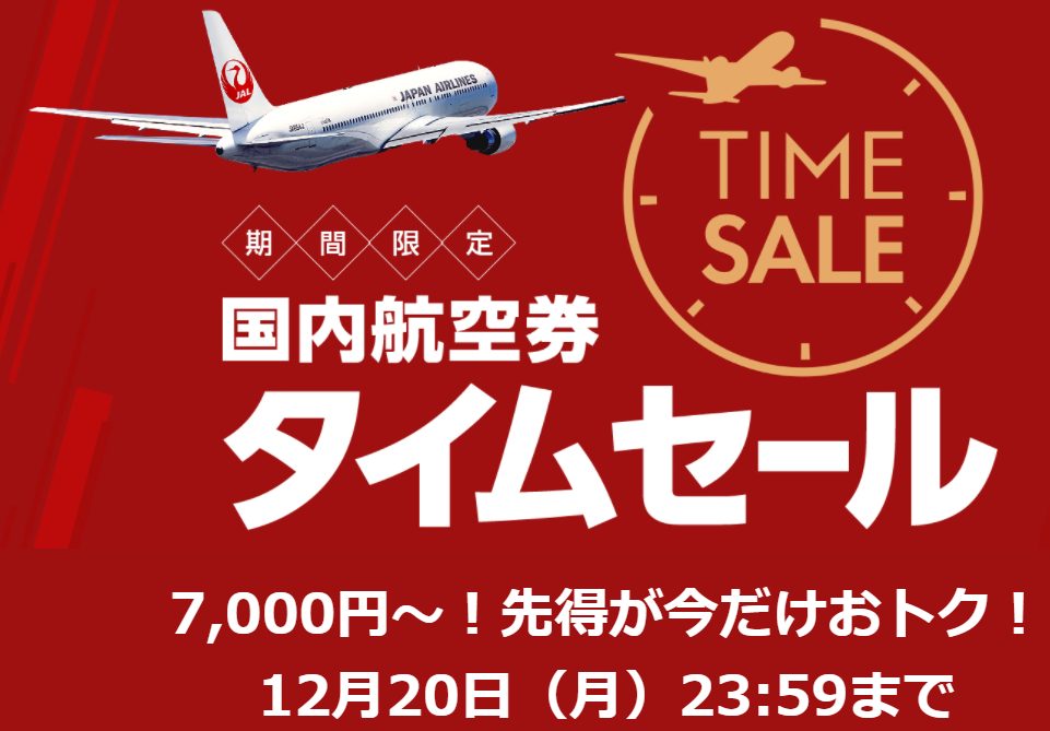 JAL国内線タイムセールがスタート