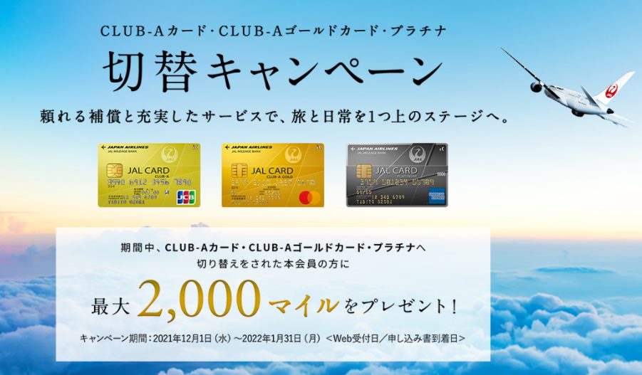 JALカードをCLUB-A以上の上位カードに切り替えると最大2,000マイルプレゼント