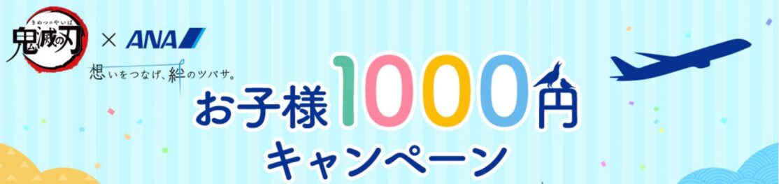 鬼滅の刃 x ANAお子様1,000円キャンペーン