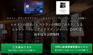 ヒルトン・プレミアムクラブ・ジャパンをヒルトンアメックスプレミアム無料特典で更新