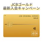 JCBゴールド最新入会キャンペーン