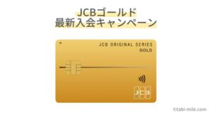 JCBゴールド入会キャンペーン！エンターテイメントに強いカード