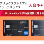 マリオットアメックスオトクな入会キャンペーン