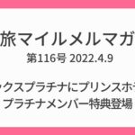 旅マイルメルマガ第116号