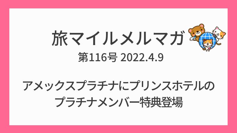 旅マイルメルマガ第116号