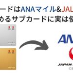楽天カードはANAマイル&JALマイル を貯めるサブカードに実は使える