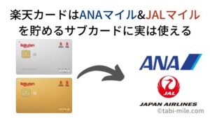 楽天カードはANAマイル&JALマイルを貯めるサブカードに実は使える！人気の楽天カードの可能性を検証してみました