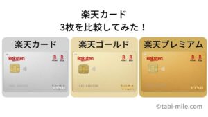 楽天カード、ゴールド、プレミアムどれが旅行におすすめ？3枚を比較してみました