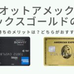 SPGアメックスとアメックスゴールドを比較！2枚持ちのメリットは？どちらがおすすめ？