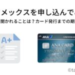 ANAアメックス審査