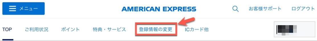 マリオットアメックス登録情報の変更
