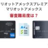 マリオットアメックスの審査難易度は？